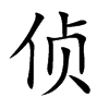 侦