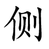 侧