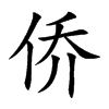 侨