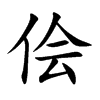 侩