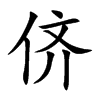 侪