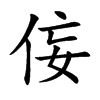 侫