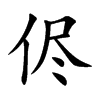 侭