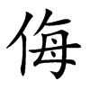 侮