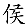 侯
