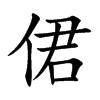 侰