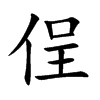 侱