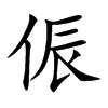 侲