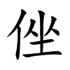 侳
