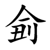 侴
