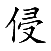侵