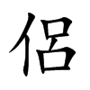 侶