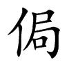 侷
