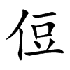 侸