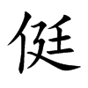 侹