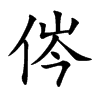 侺