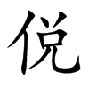 侻