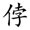 侼