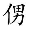 侽