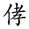 侾