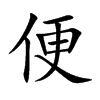 便