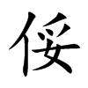 俀
