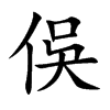 俁