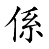 係