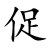 促