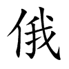 俄