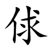 俅