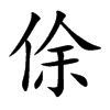 俆