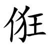 俇