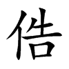 俈