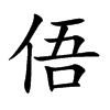 俉