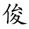 俊