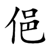 俋