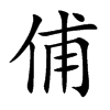 俌