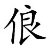 俍