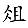 俎