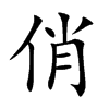 俏