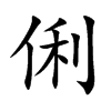 俐