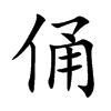 俑