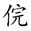 俒