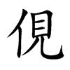 俔