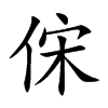 俕