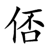 俖