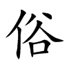 俗