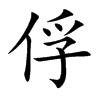 俘