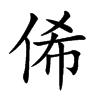 俙